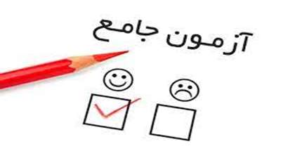 تاریخ برگزاری آزمون کتبی ارزیابی جامع نیمسال دوم (بهمن) سال تحصیلی  1403